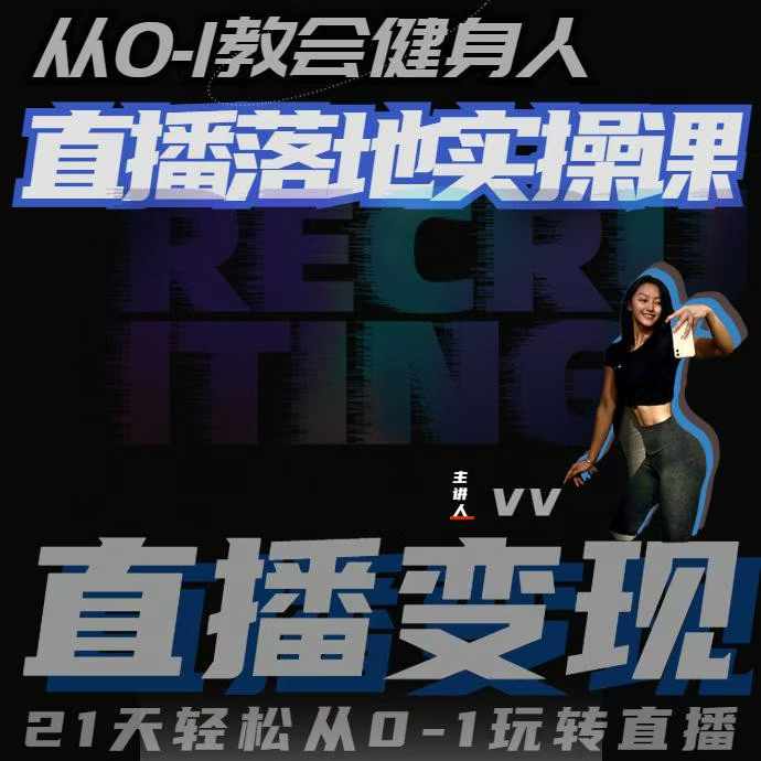 从0-1教会健身人直播落地实操课，21天轻松从0-1玩转直播-58创网