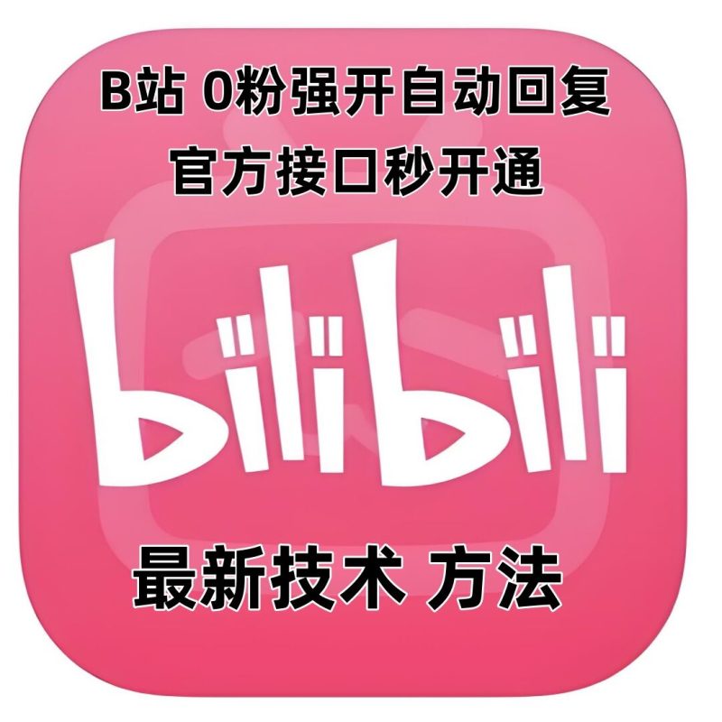 最新技术B站0粉强开自动回复教程，官方接口秒开通-58创网
