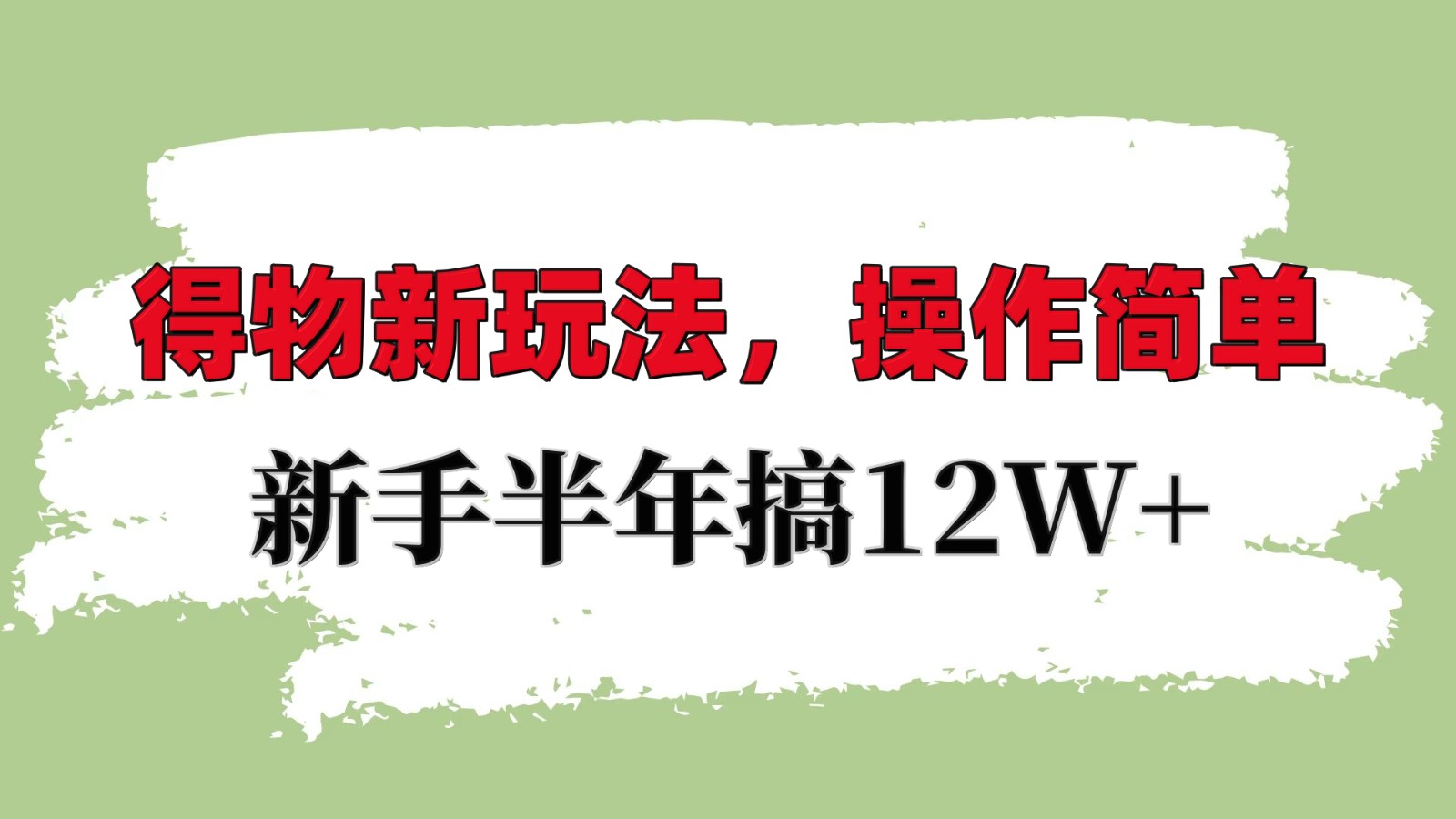 得物新玩法详细流程，操作简单，新手一年搞12W+-58创网