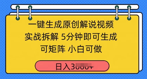 一键生成原创解说视频实战拆解，5分钟即可生成，可矩阵，小白可做，日入几张-58创网