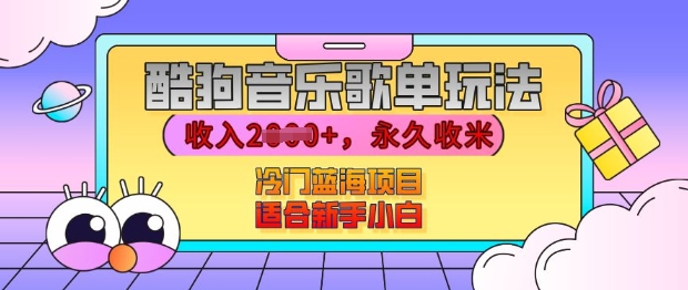 酷狗音乐歌单玩法，用这个方法，收入上k，有播放就有收益，冷门蓝海项目，适合新手小白【揭秘】-58创网