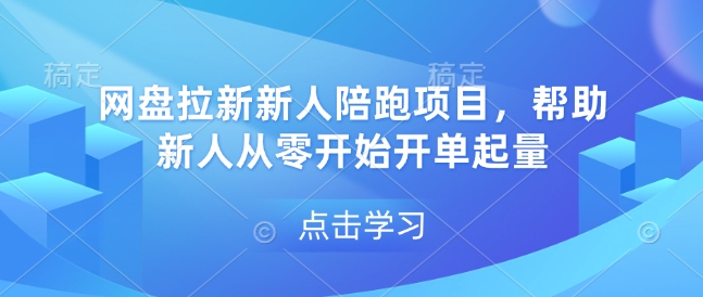 网盘拉新新人陪跑项目，帮助新人从零开始开单起量-58创网