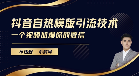 抖音最新自热模版引流技术，不违规不封号，一个视频加爆你的微信【揭秘】-58创网