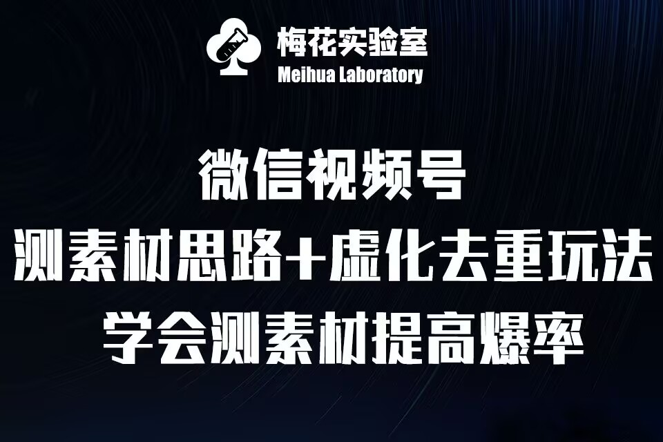 视频号连怼技术-测素材思路和上下虚化去重玩法-梅花实验室社群专享-58创网