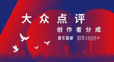 大众点评创作者分成最新玩法，操作轻松简单好上手，日入几张轻轻松松-58创网