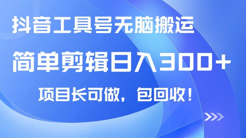 抖音工具号无脑搬运玩法，小白轻松可日入300+包回收，长期可做-58创网