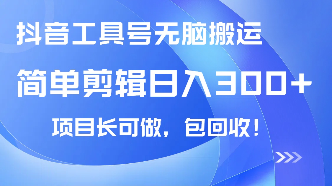 抖音工具号无脑搬运玩法，小白轻松可日入300+包回收，长期可做-58创网