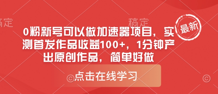 0粉新号可以做的加速器项目，实测首发作品收益100+，1分钟产出原创作品，简单好做-58创网