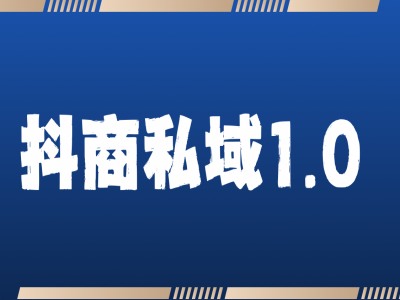 抖商服务私域1.0，抖音引流获客详细教学-58创网