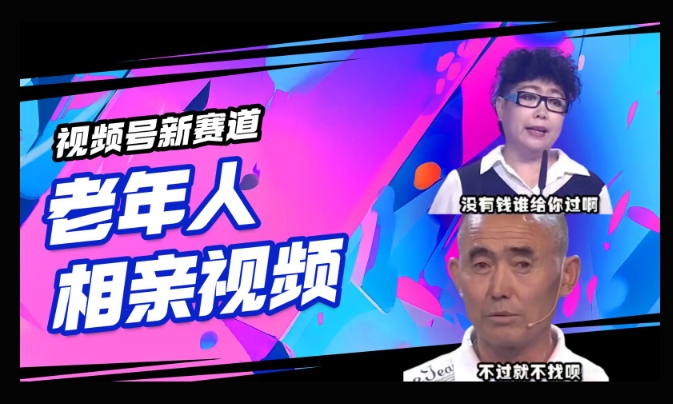 视频号新赛道，利用老年人相亲视频，撸分成收益，轻松月入过万，操作简单，适合宝妈，上班族-58创网