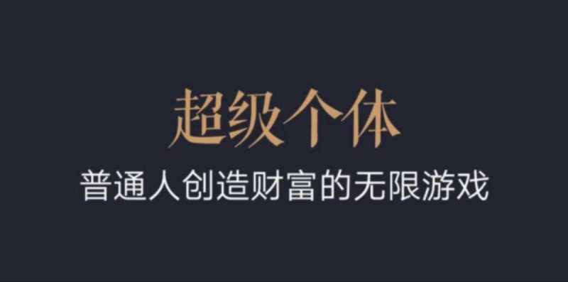 超级个体：2024-2025翻盘指南，普通人创造财富的无限游戏-58创网