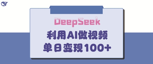 DeepSeek妙法，家庭教育作品皆热门，单日变现150+-58创网