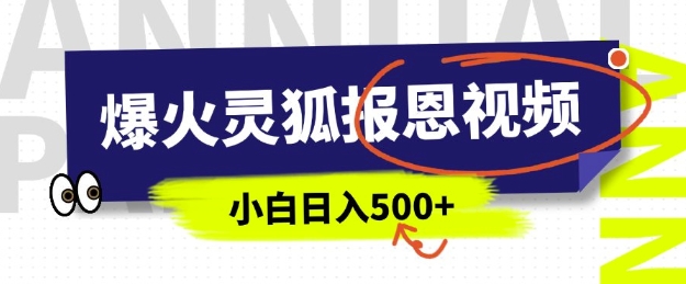 AI爆火的灵狐报恩视频，中老年人的流量密码，5分钟一条原创视频，操作简单易上手，日入多张-58创网
