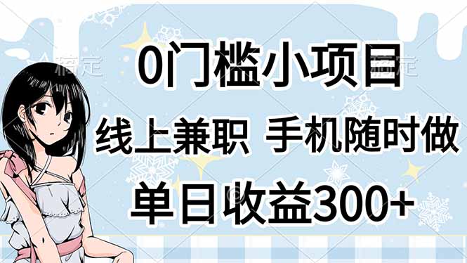 0门槛副业，线上兼职，日入300+，有手机即可-58创网