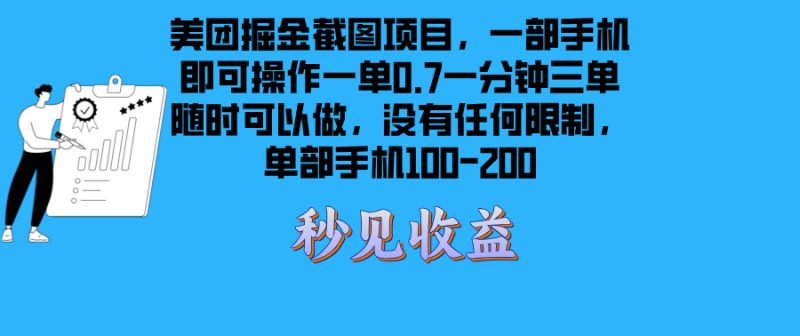 美团掘金截图项目一部手机就可以做没有时间限制 一部手机日入100-200-58创网