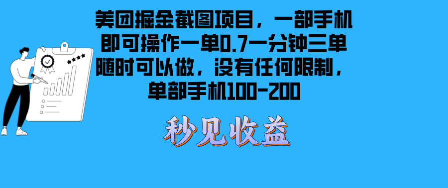 美团掘金截图项目一部手机就可以做没有时间限制 一部手机日入100-200-58创网