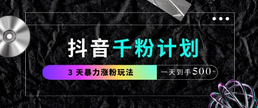抖音千粉计划，最新玩法三天暴力涨千粉，一天到手5张-58创网