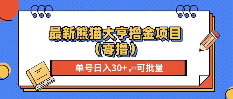 最新熊猫大享撸金项目(零撸-58创网