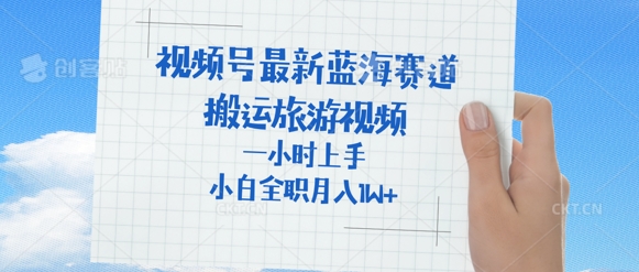视频号最新蓝海赛道，搬运外国人来中国旅游视频，一小时上手，普通小白全职可以月入过W+-58创网