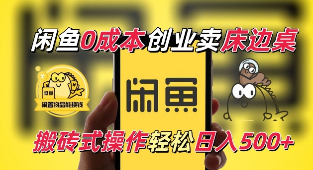 闲鱼一个被忽略的电商赛道，0成本卖床边桌，纯小白搬砖式操作轻松日入5张【揭秘】-58创网