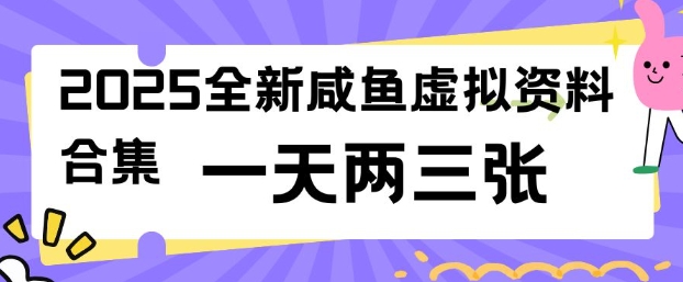 2025全新闲鱼虚拟资料项目合集，成本低，操作简单，一天两三张-58创网