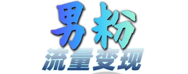 男粉流量+网盘拉新变现，轻松一天3-5张，0基础可学，白嫖来-58创网