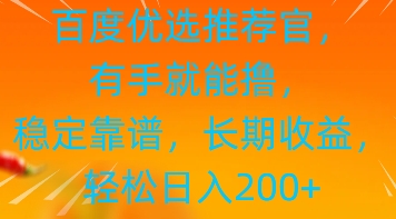 百度优选推荐管，有手就能撸，稳定靠谱，长期收益，轻松日入2张-58创网