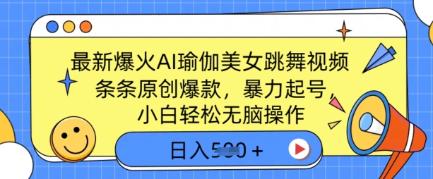 最新爆火AI瑜伽美女跳舞视频，3分钟1条，条条原创爆款，暴力起号，小白轻松无脑操作，日入5张-58创网
