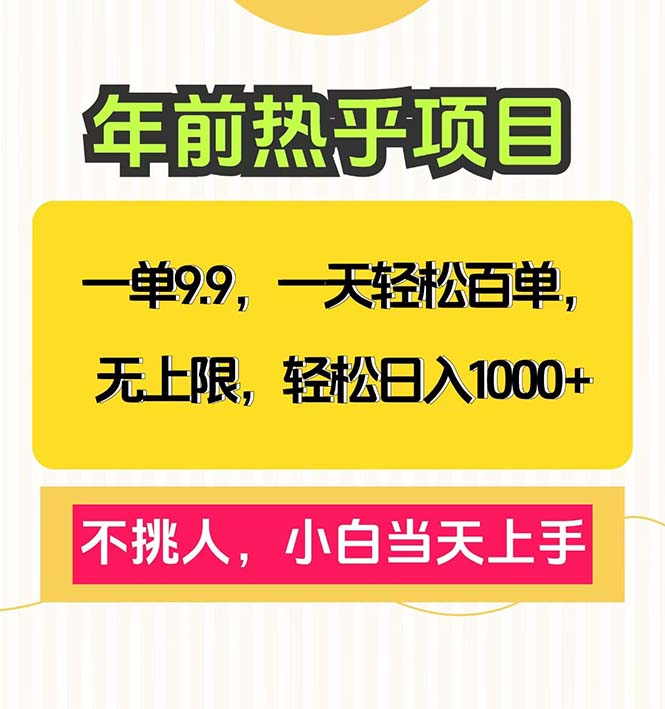 一单9.9，一天百单无上限，不挑人，小白当天上手，轻松日入1000+-58创网