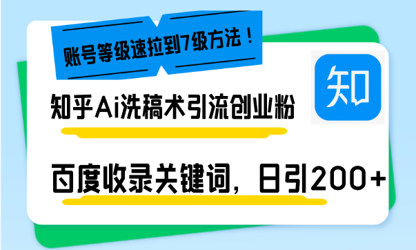 知乎Ai洗稿术引流，日引200+创业粉，文章轻松进百度搜索页，账号等级速-58创网