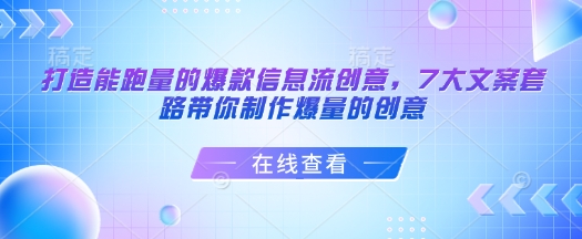 打造能跑量的爆款信息流创意，7大文案套路带你制作爆量的创意-58创网