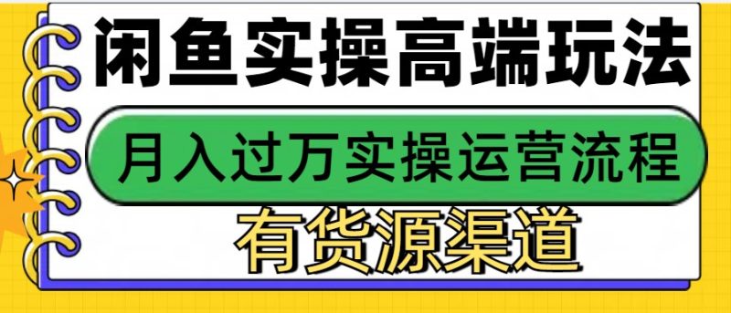 闲鱼无货源电商，操作简单，月入3W+-58创网
