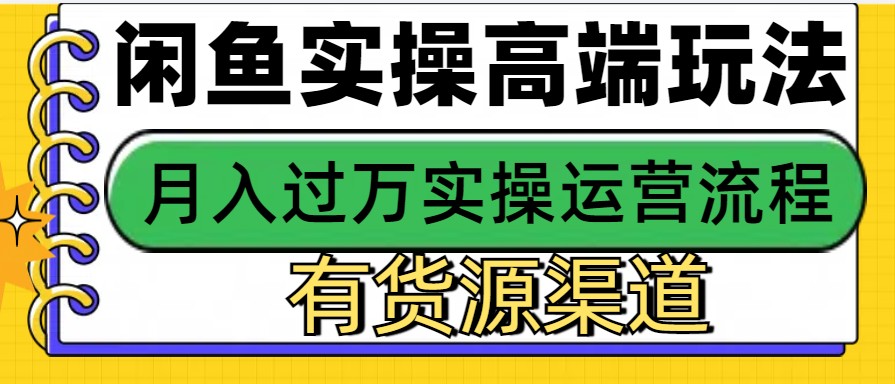 闲鱼无货源电商，操作简单，月入3W+-58创网