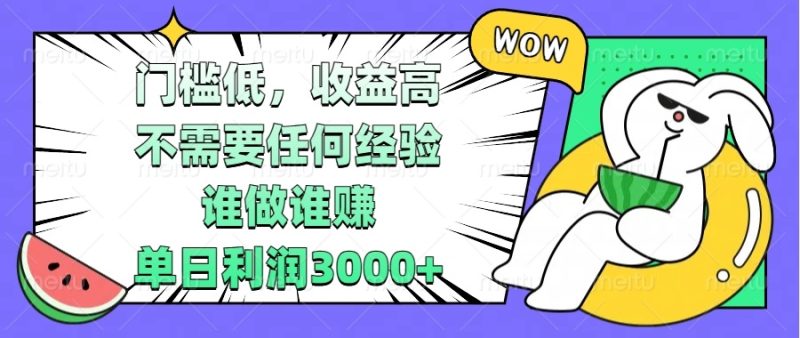 门槛低，收益高，不需要任何经验，谁做谁赚，单日利润3000+-58创网