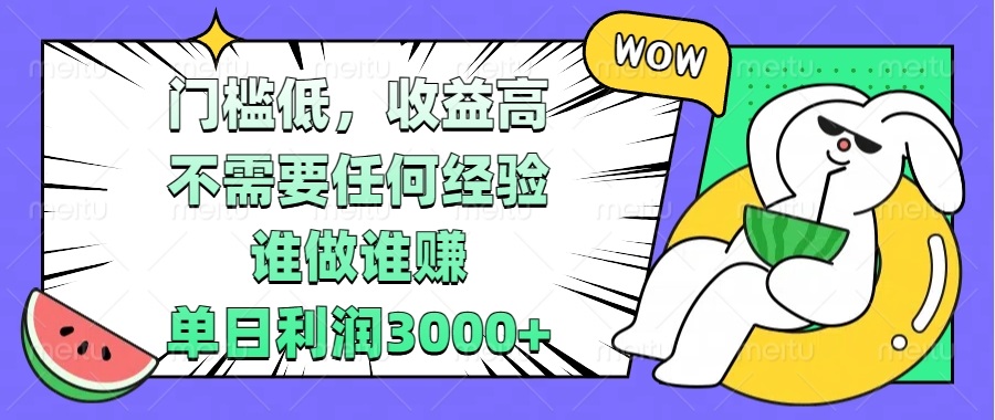 门槛低，收益高，不需要任何经验，谁做谁赚，单日利润3000+-58创网