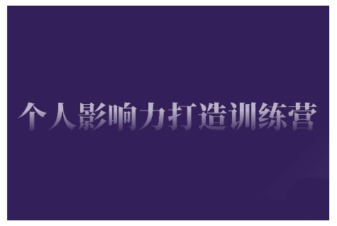 个人影响力打造训练营，掌握公域引流、私域运营、产品定位等核心技能，实现从0到1的个人IP蜕变-58创网