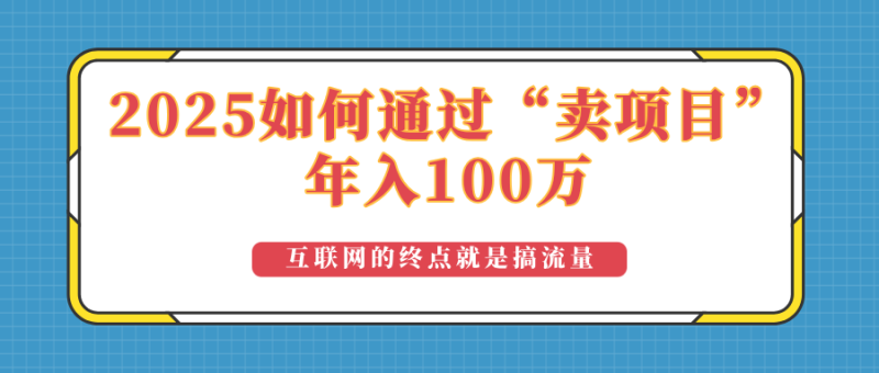 2025年如何通过“卖项目”实现100万收益：最具潜力的盈利模式解析-58创网