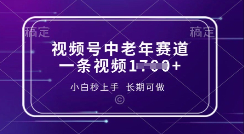 视频号中老年养生赛道，5分钟一条作品，一条作品收益多张，新手小白秒上手，长期可做-58创网