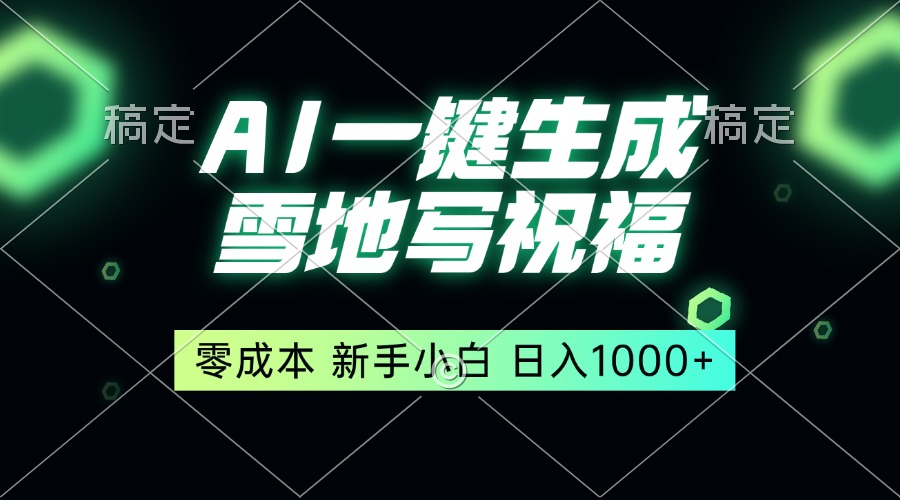 一键生成雪地写祝福，零成本，新人小白秒上手，轻松日入1000+-58创网