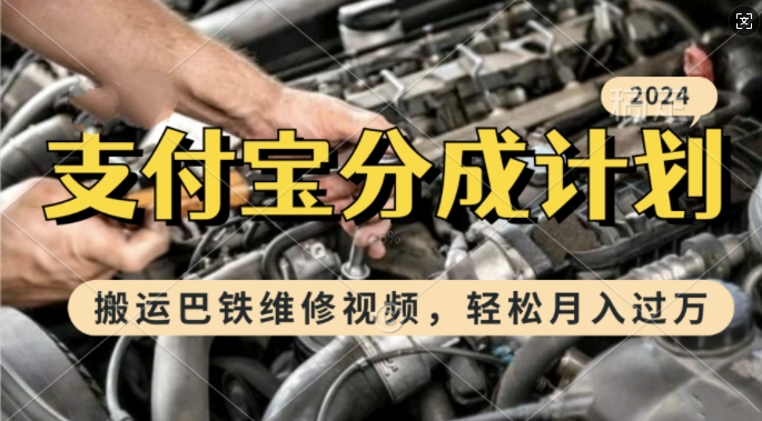 利用巴铁维修视频，赚支付宝分成计划收益，一周起号，新手小白也能月入过W【揭秘】-58创网