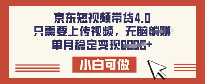 京东短视频带货4.0，只需要上传视频，单月稳定变现8k，小白可做【揭秘】-58创网