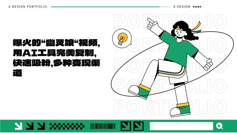 爆火的“幽灵娘“视频，用AI工具完美复制，快速吸粉，多种变现渠道-58创网