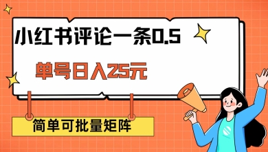 小红书评论一条0.5元 单账号一天可得25元 可矩阵操作 简单无脑靠谱【揭秘】-58创网
