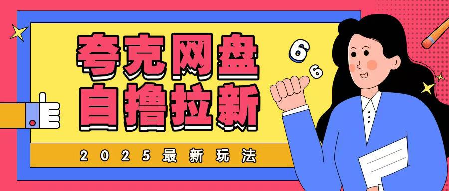 2025最新夸克网盘自撸玩法，完全云机操作非常暴力-58创网