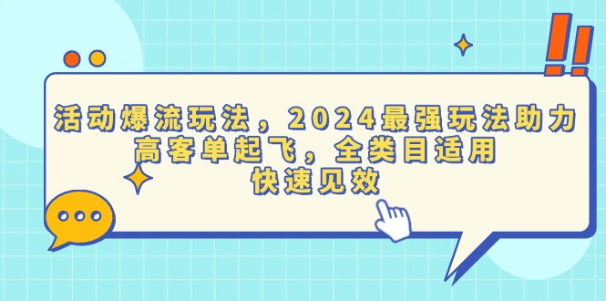 活动爆流玩法，2024最强玩法助力，高客单起飞，全类目适用，快速见效-58创网