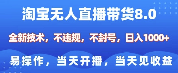 淘宝无人直播带货8.0，全新技术，不违规，不封号，纯小白易操作，当天开播，当天见收益，日入多张-58创网