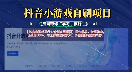 抖音小游戏发行人计划自刷项目，操作简单，长期稳定，日盈利5张，可工作室矩阵放大-58创网