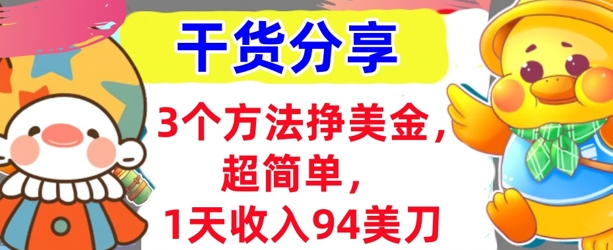 3个方法挣美金，超简单，1天收入94刀，0门槛，干货分享-58创网