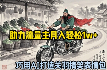 巧用AI打造关羽搞笑表情包，助力流量主月入轻松1w+-58创网