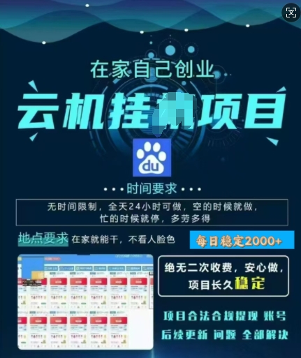 百度云挂JI，纯挂JI项目，单窗口每天25+,窗口可无限多开，无脑挂JI每日收益多张-58创网